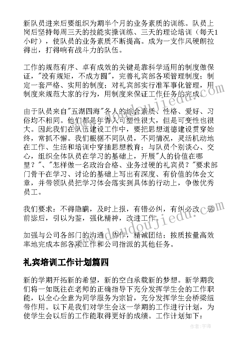 2023年礼宾培训工作计划(实用9篇)