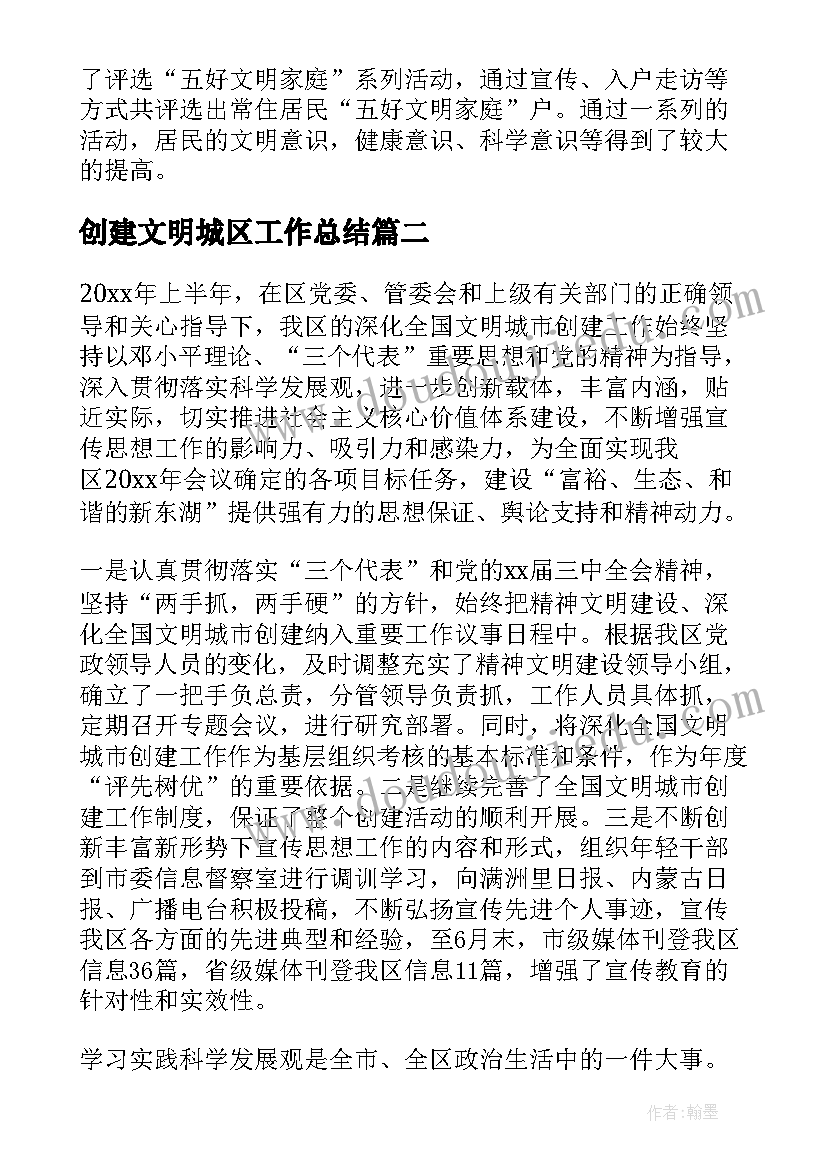 最新创建文明城区工作总结(通用9篇)