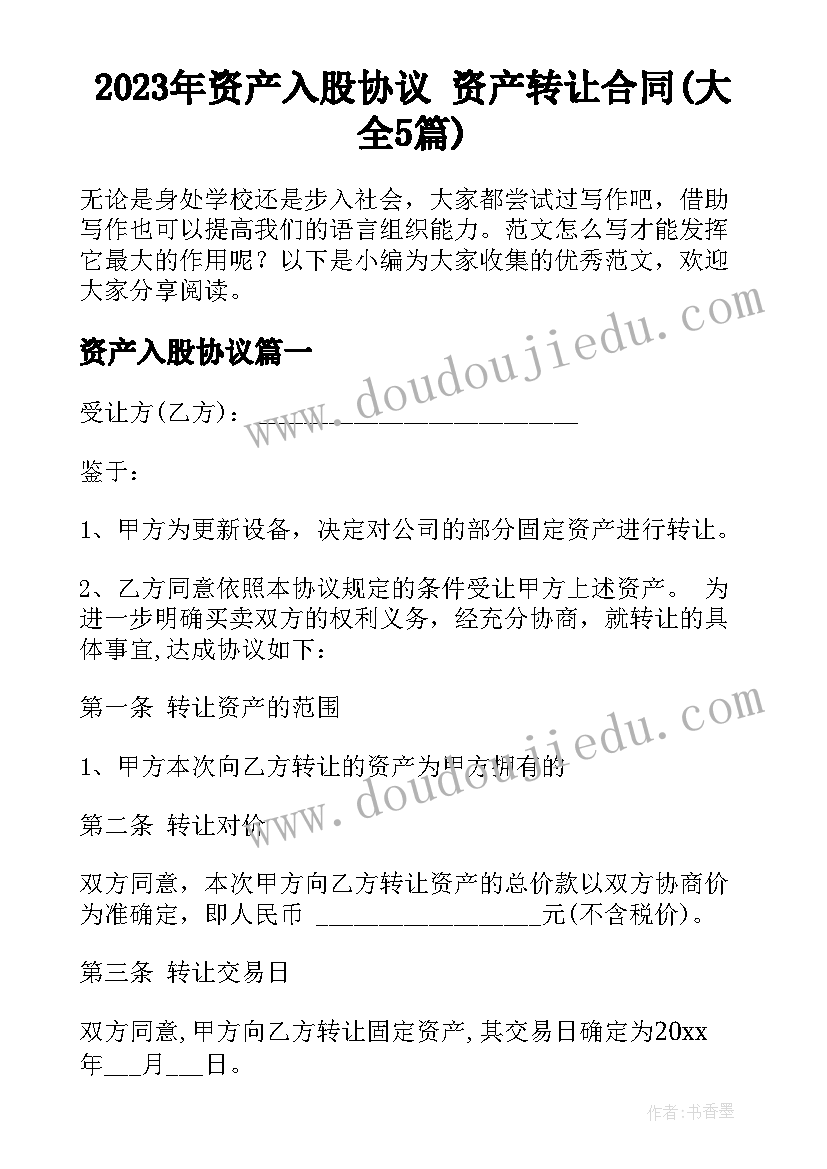 2023年资产入股协议 资产转让合同(大全5篇)