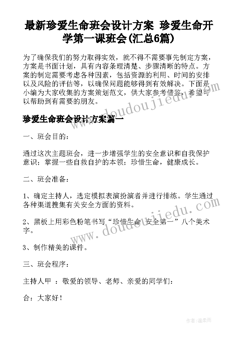 最新珍爱生命班会设计方案 珍爱生命开学第一课班会(汇总6篇)