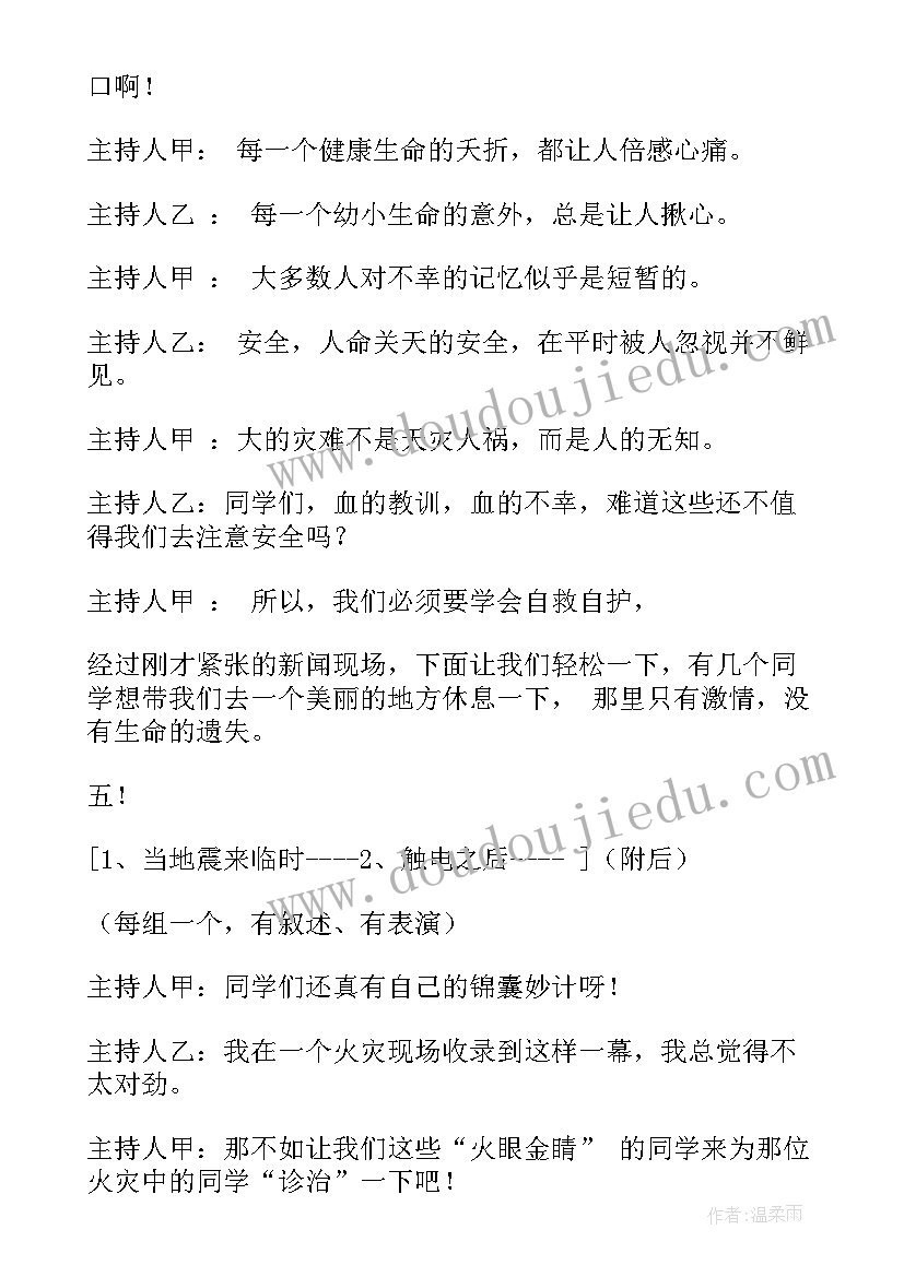 最新珍爱生命班会设计方案 珍爱生命开学第一课班会(汇总6篇)