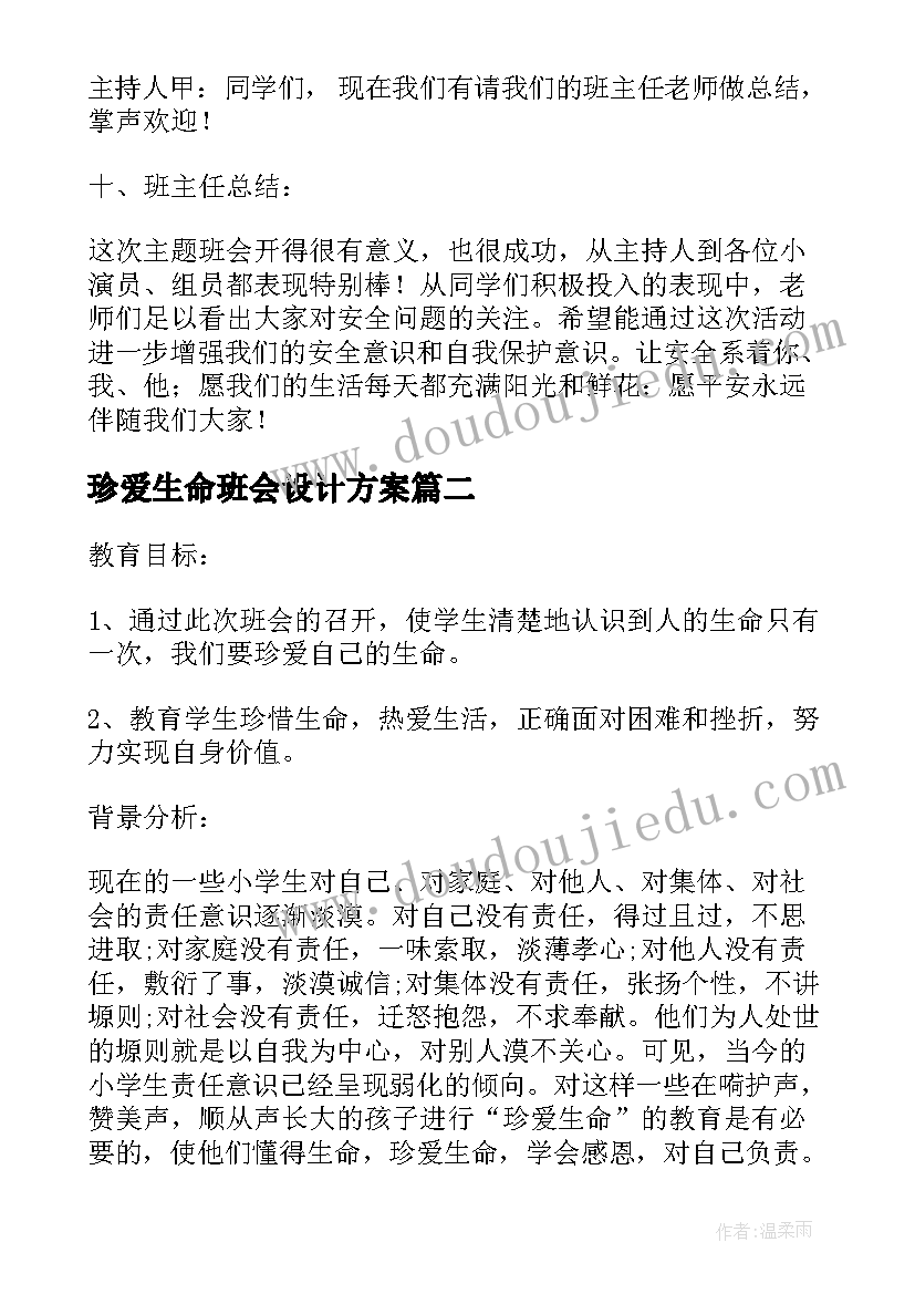 最新珍爱生命班会设计方案 珍爱生命开学第一课班会(汇总6篇)