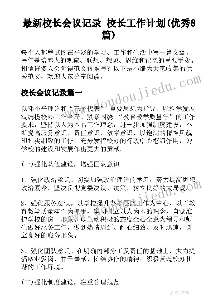 最新校长会议记录 校长工作计划(优秀8篇)