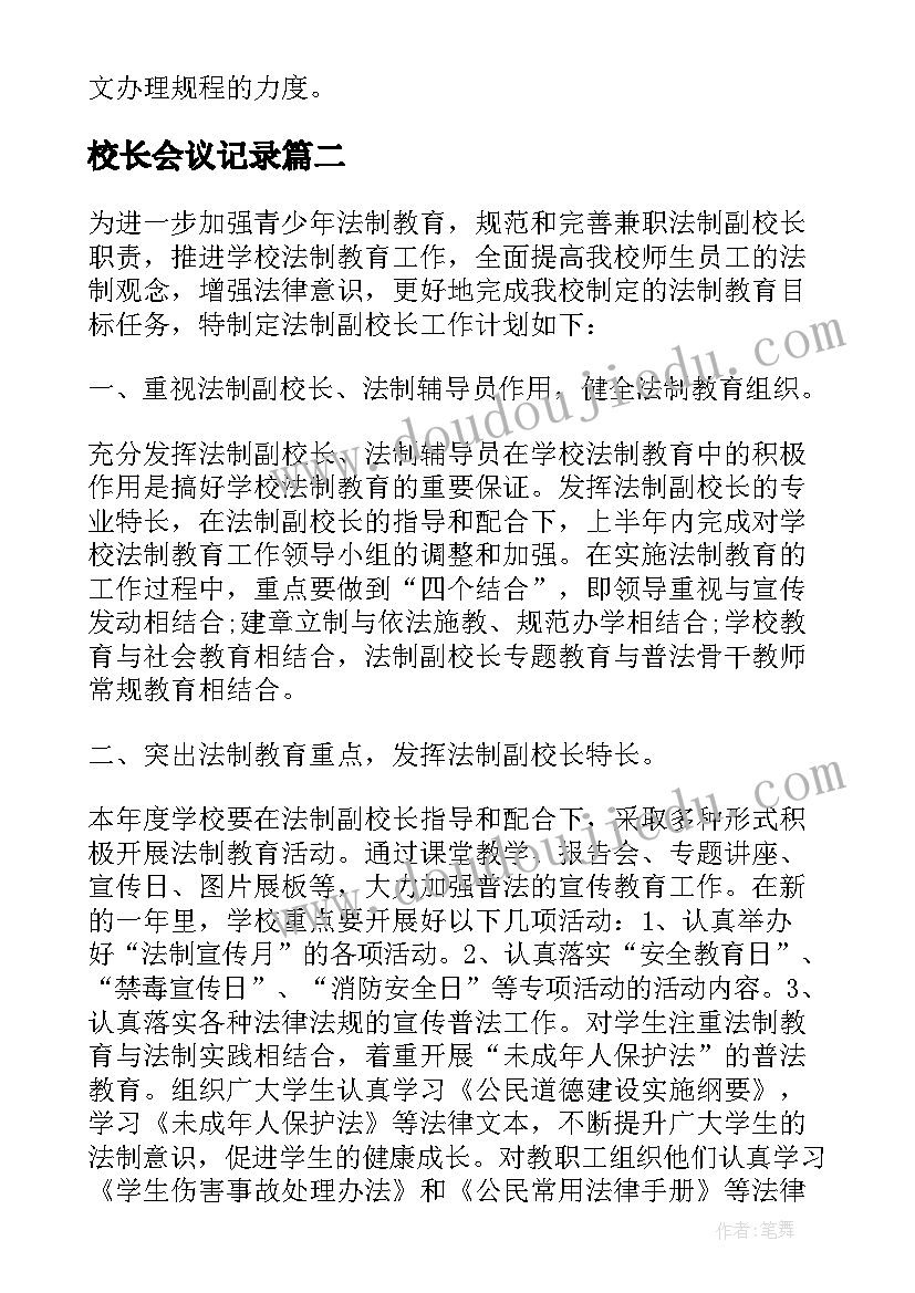 最新校长会议记录 校长工作计划(优秀8篇)