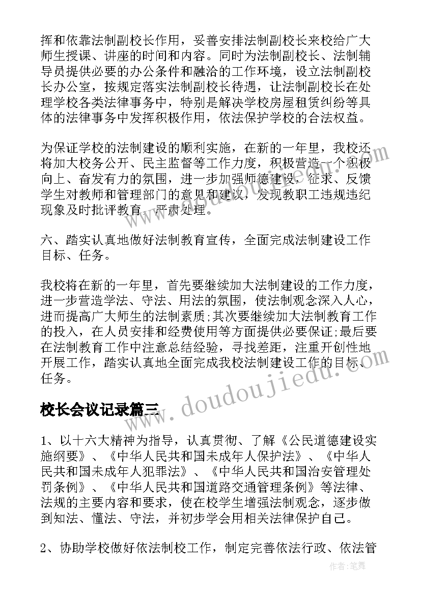 最新校长会议记录 校长工作计划(优秀8篇)