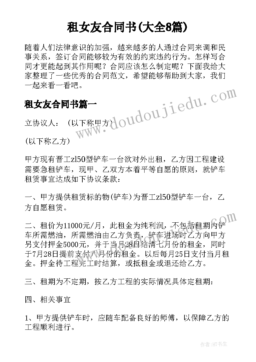 租女友合同书(大全8篇)