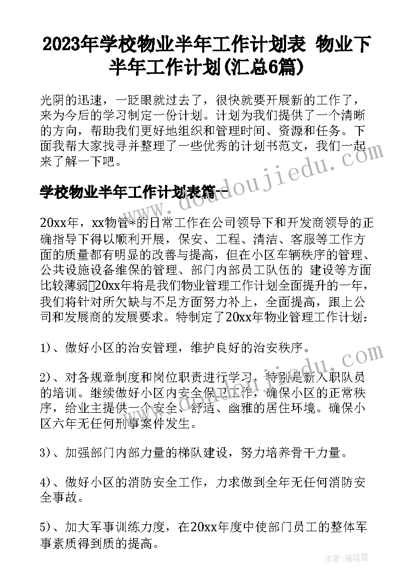 2023年学校物业半年工作计划表 物业下半年工作计划(汇总6篇)