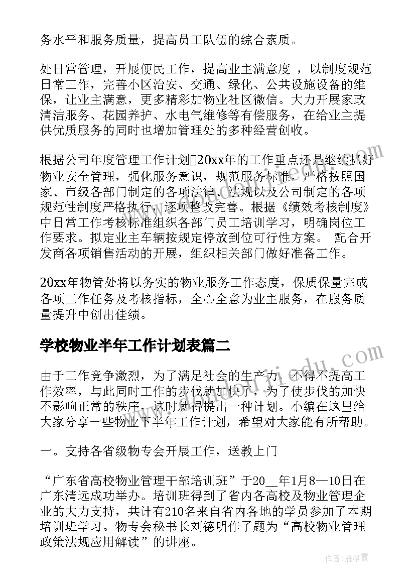 2023年学校物业半年工作计划表 物业下半年工作计划(汇总6篇)