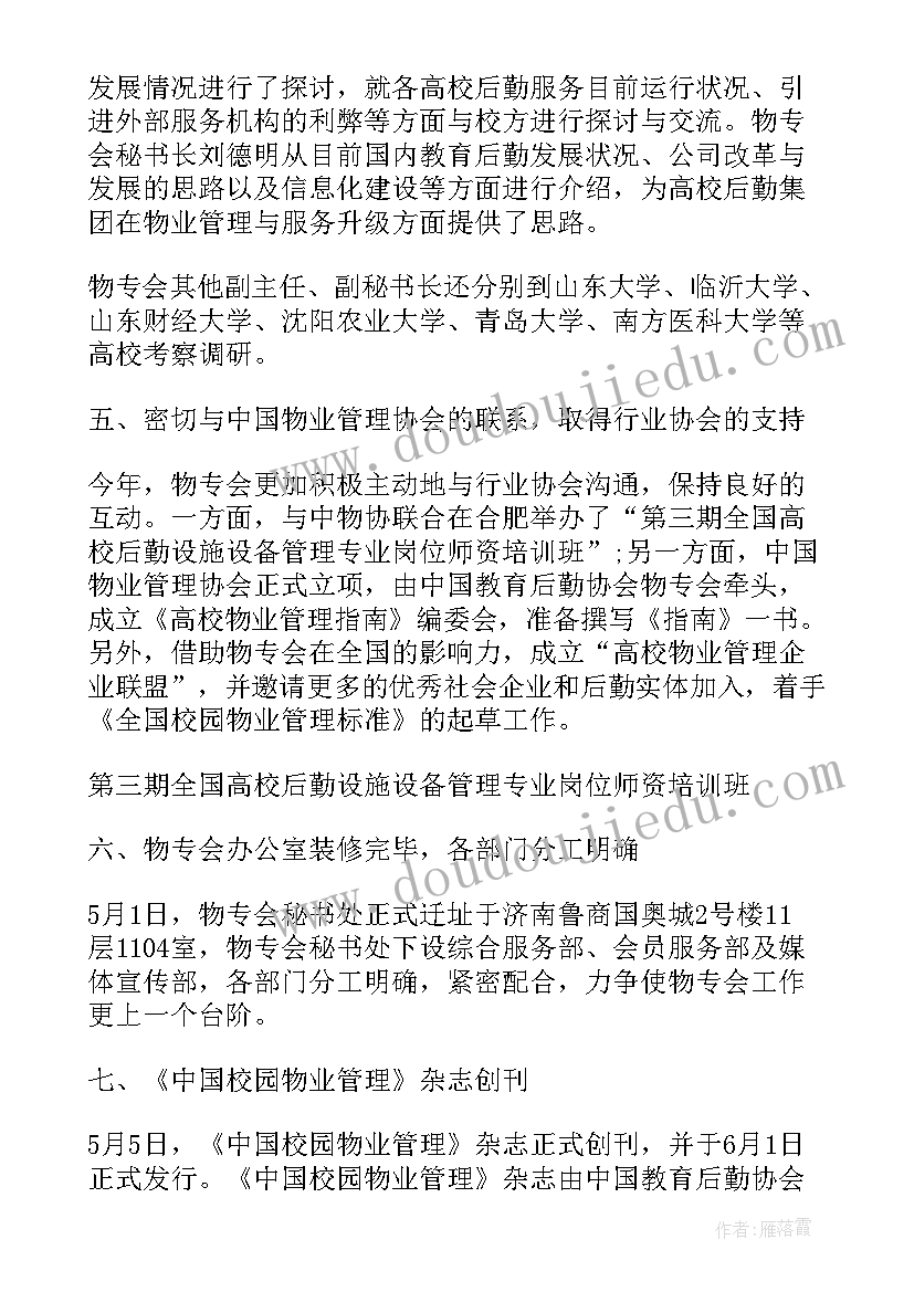 2023年学校物业半年工作计划表 物业下半年工作计划(汇总6篇)