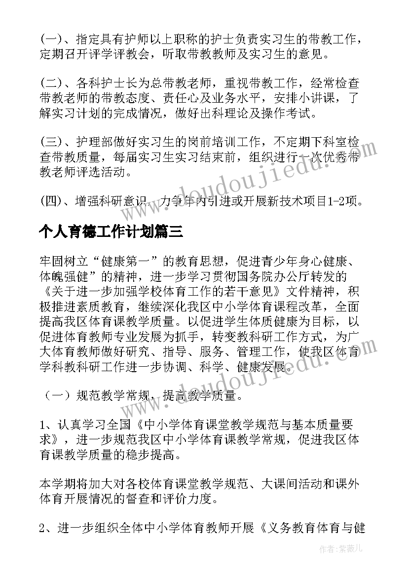 最新个人育德工作计划 个人工作计划个人工作计划(通用6篇)