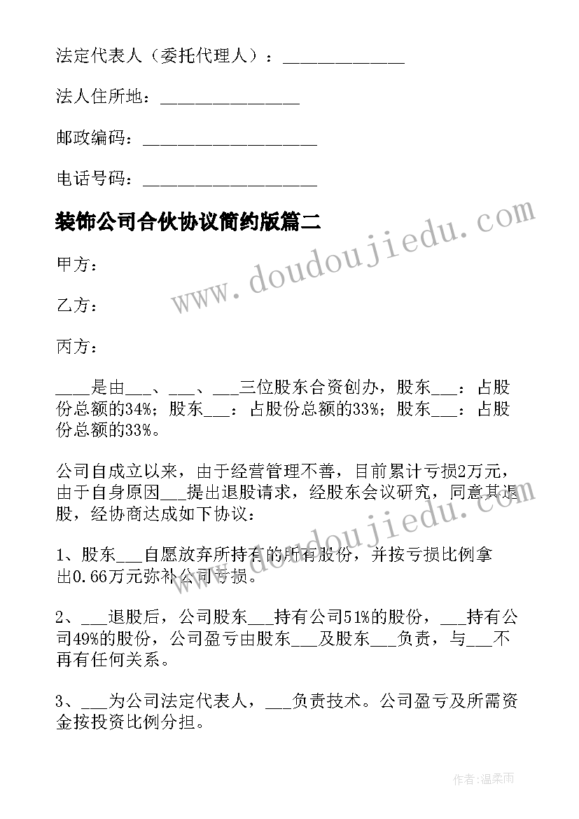 装饰公司合伙协议简约版 简单的合伙协议书(实用6篇)