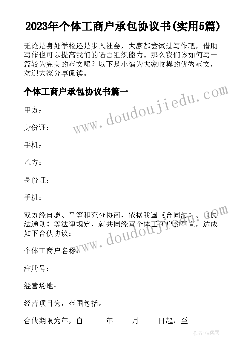 2023年个体工商户承包协议书(实用5篇)