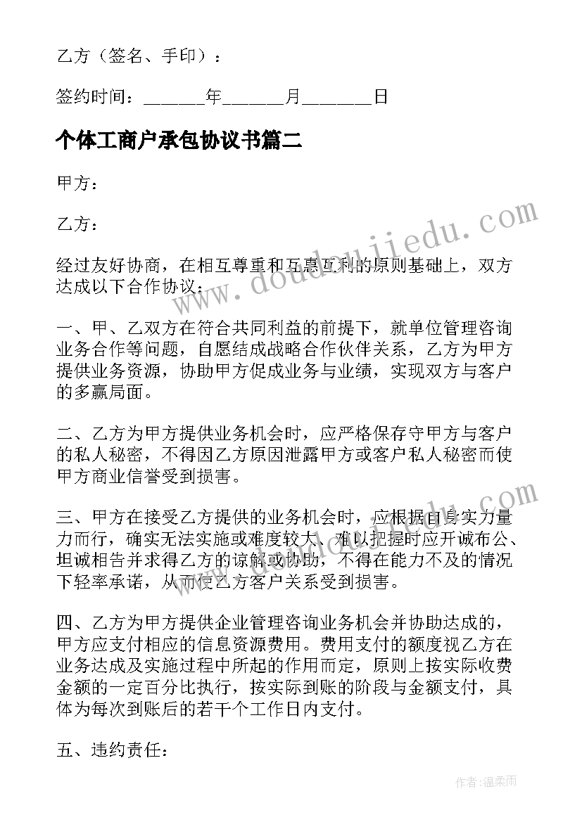 2023年个体工商户承包协议书(实用5篇)