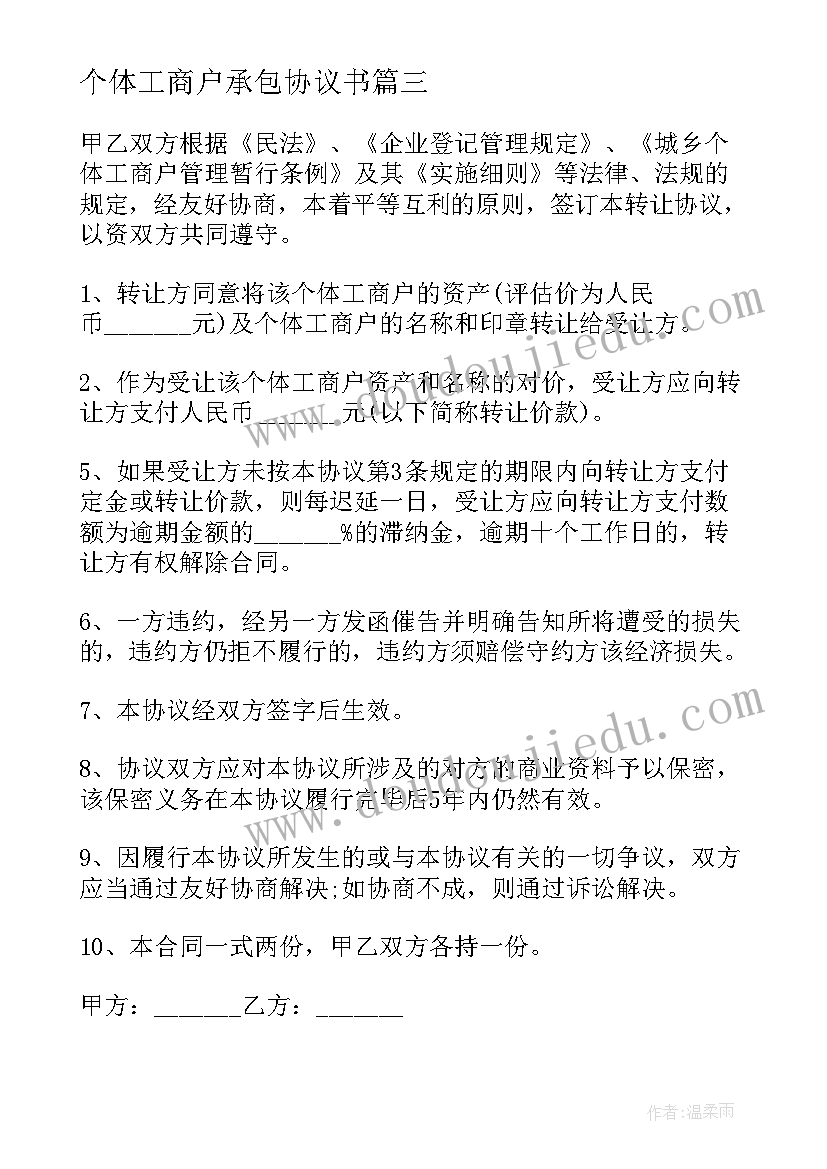 2023年个体工商户承包协议书(实用5篇)