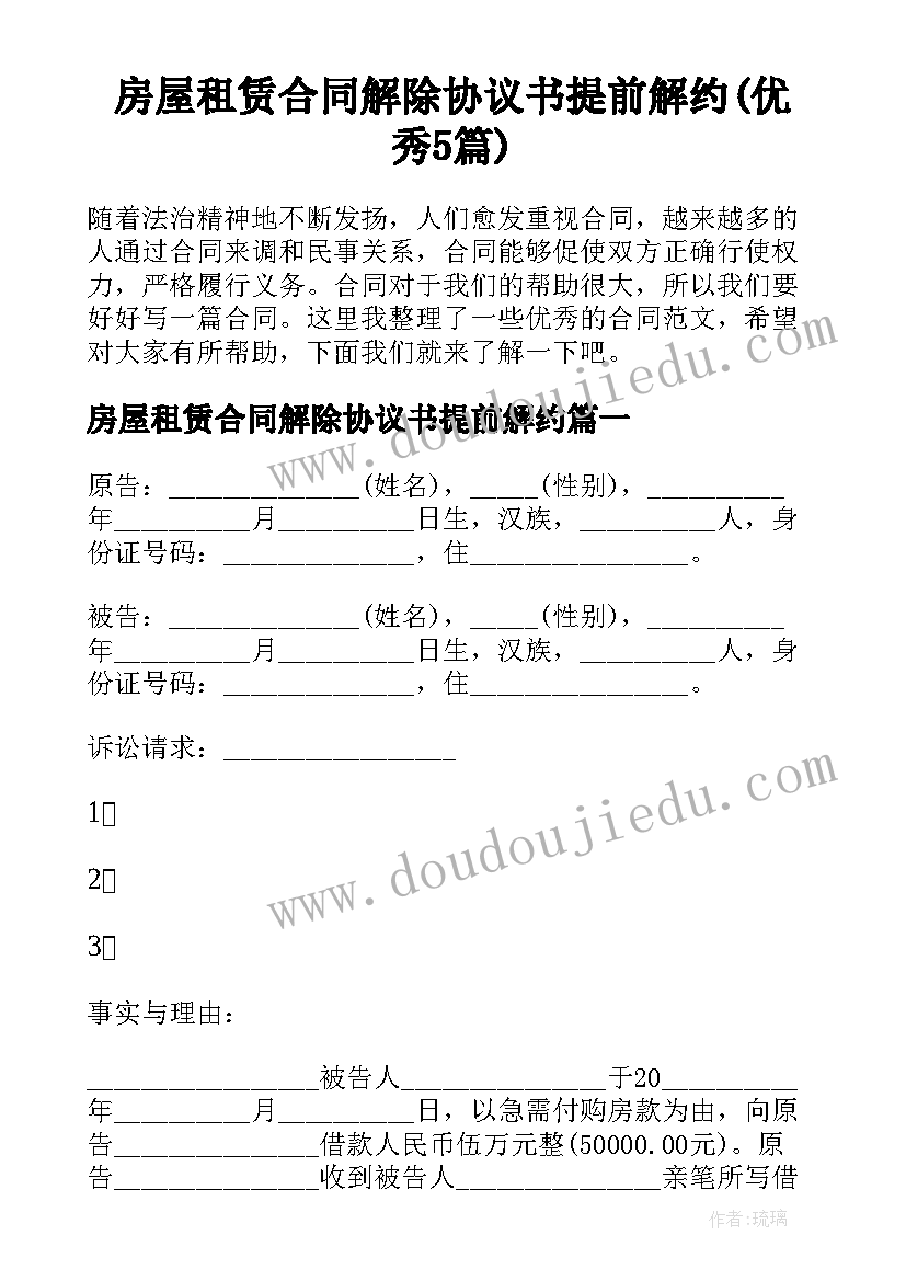 房屋租赁合同解除协议书提前解约(优秀5篇)