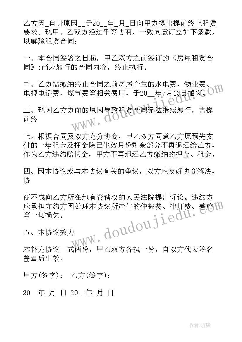 房屋租赁合同解除协议书提前解约(优秀5篇)