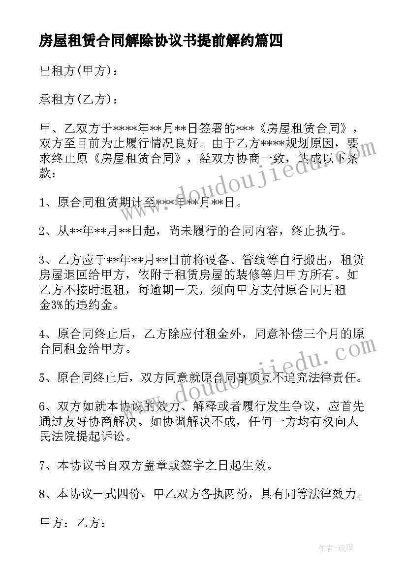 房屋租赁合同解除协议书提前解约(优秀5篇)