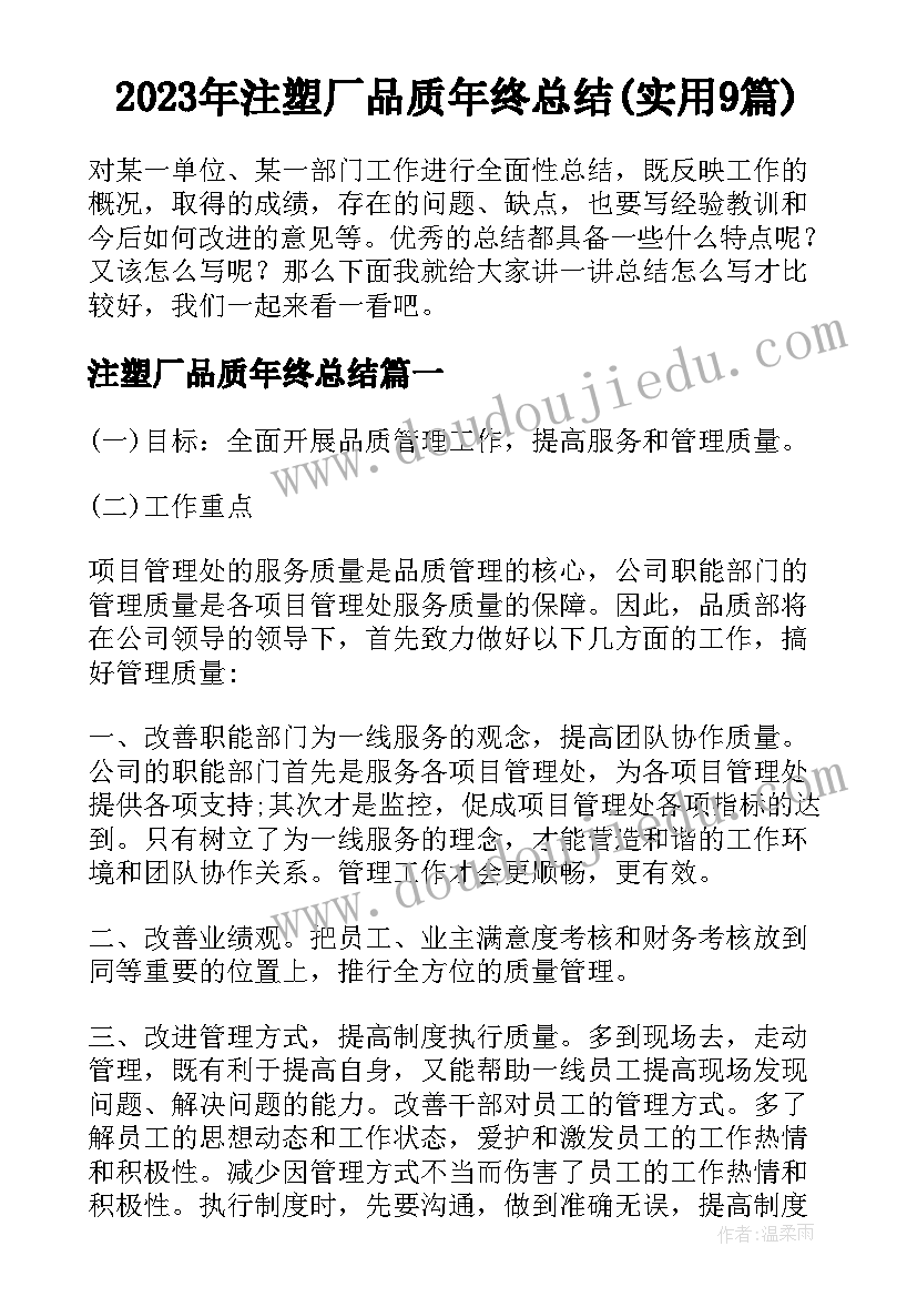 2023年注塑厂品质年终总结(实用9篇)