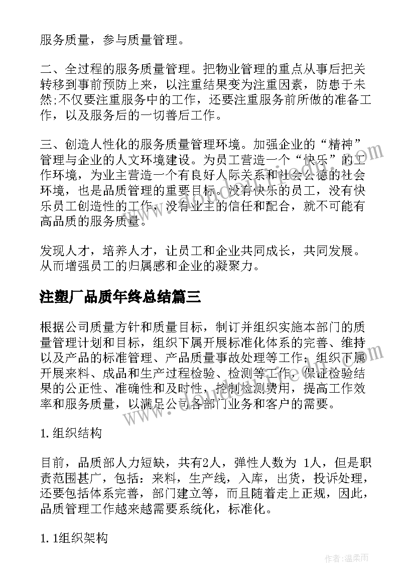 2023年注塑厂品质年终总结(实用9篇)