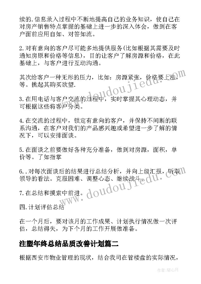 2023年注塑年终总结品质改善计划(优质5篇)