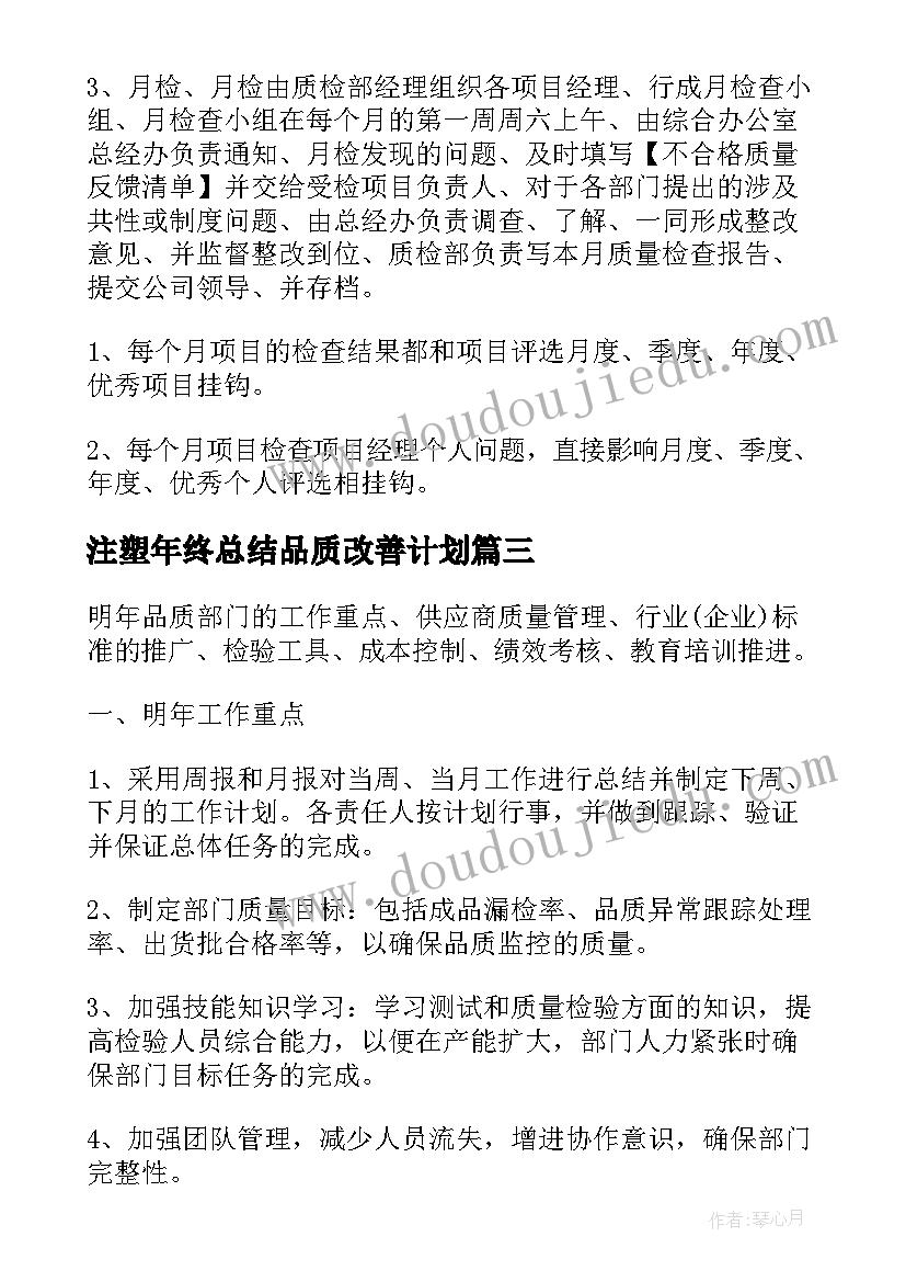 2023年注塑年终总结品质改善计划(优质5篇)