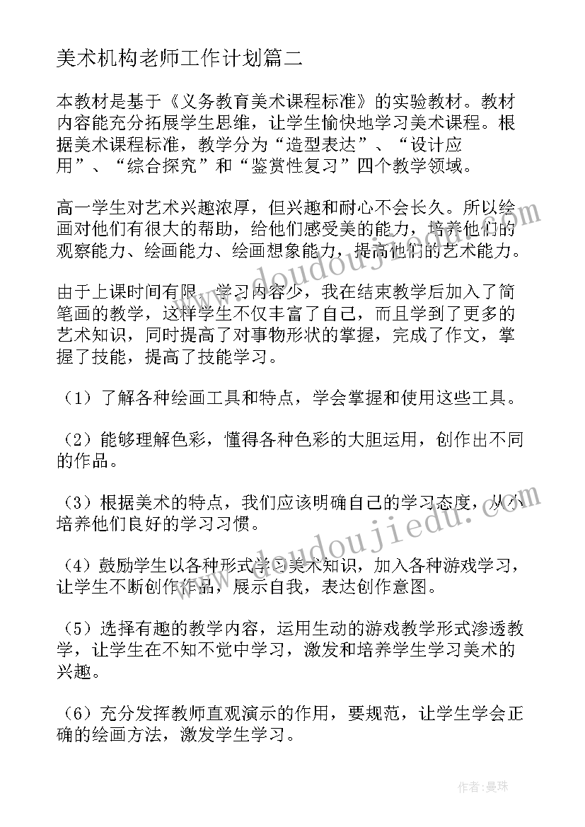 美术机构老师工作计划 美术老师工作计划(实用6篇)