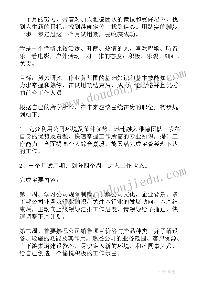 最新试用期工作小结工作计划(通用7篇)