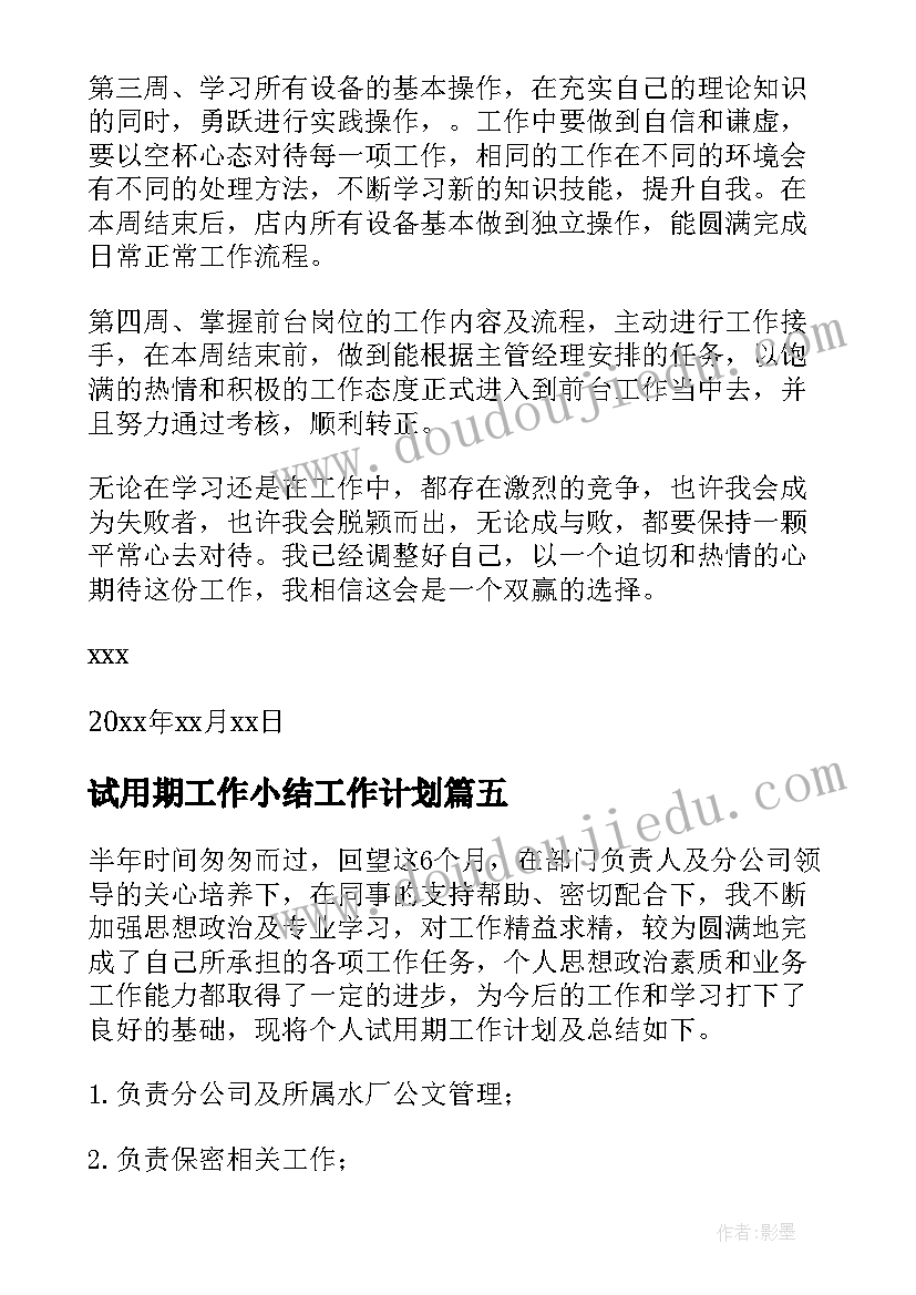 最新试用期工作小结工作计划(通用7篇)