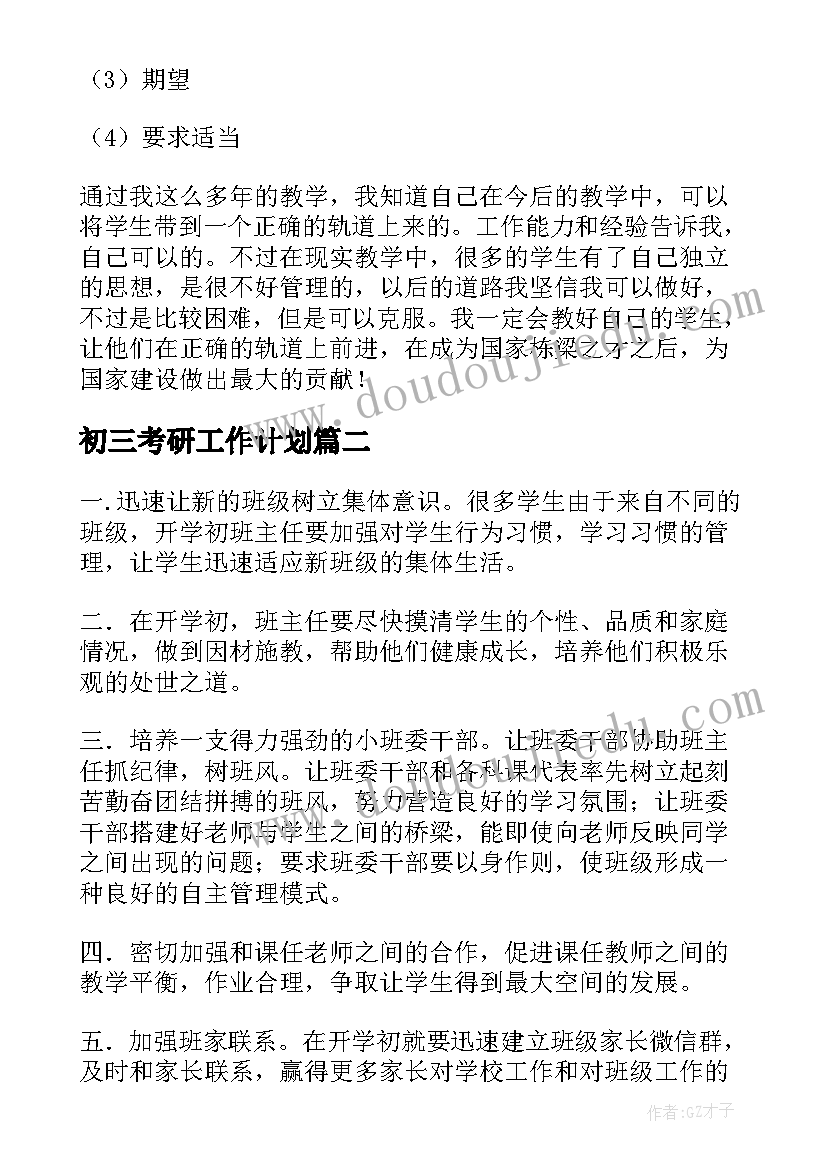 2023年初三考研工作计划(优质5篇)