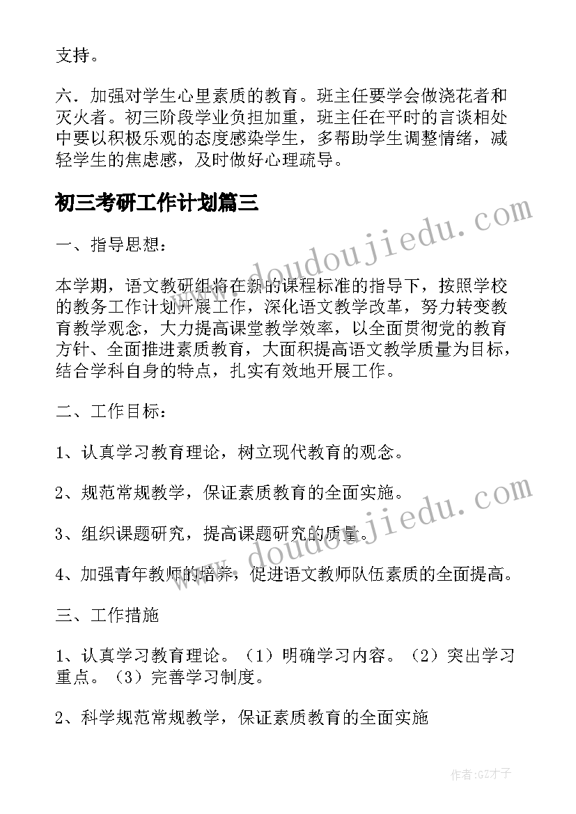 2023年初三考研工作计划(优质5篇)