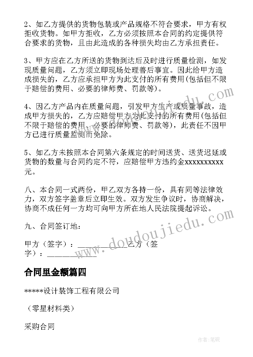 最新合同里金额(优质5篇)