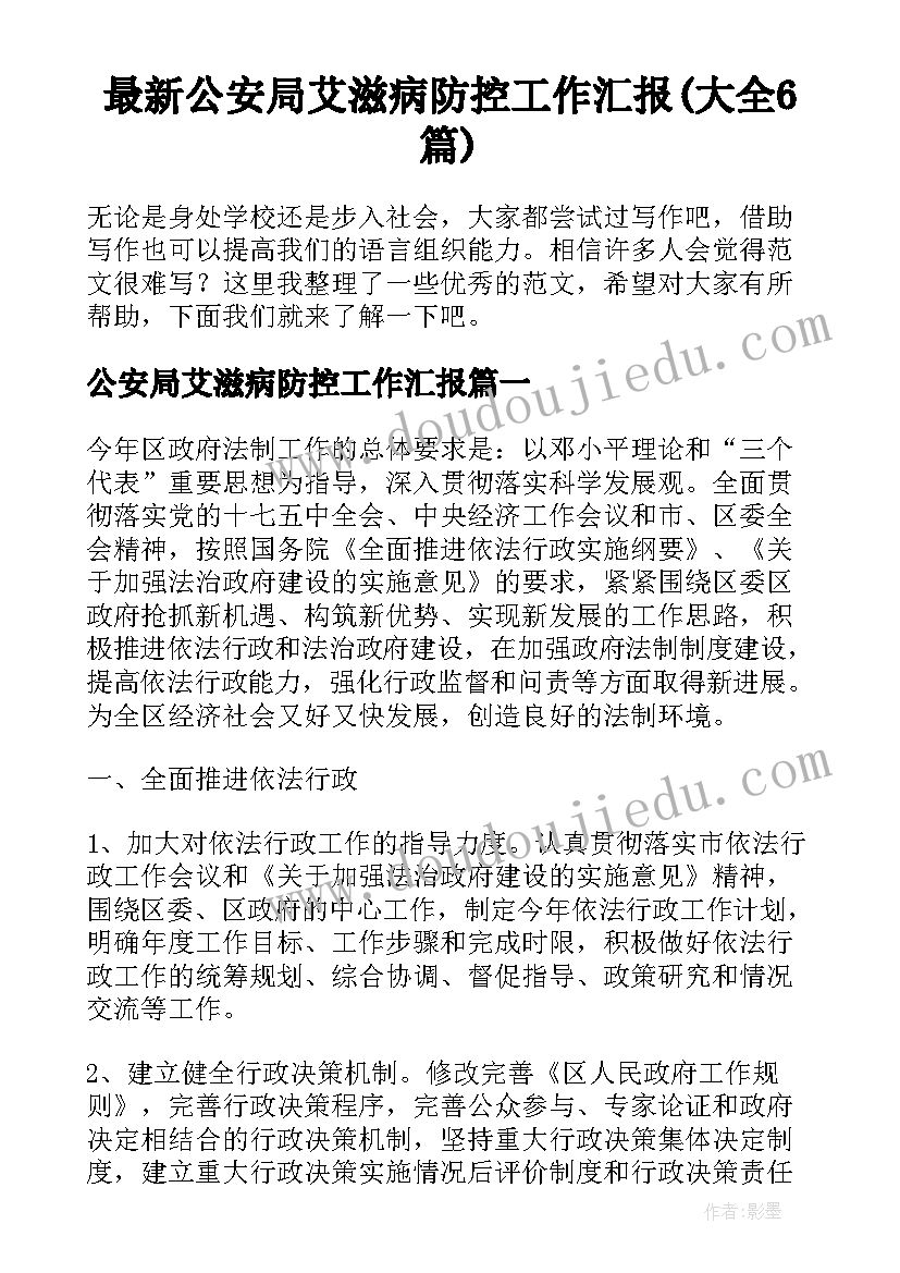 最新公安局艾滋病防控工作汇报(大全6篇)