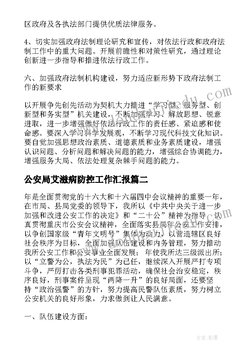 最新公安局艾滋病防控工作汇报(大全6篇)