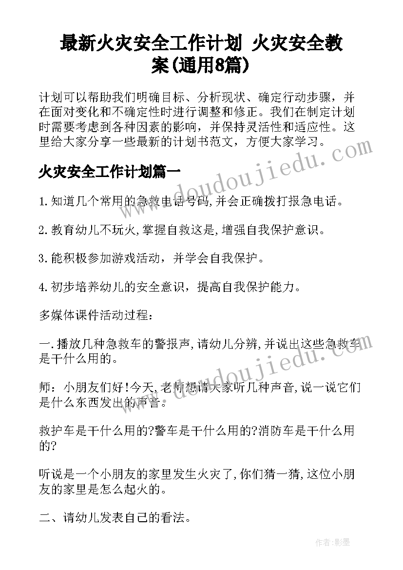 最新火灾安全工作计划 火灾安全教案(通用8篇)