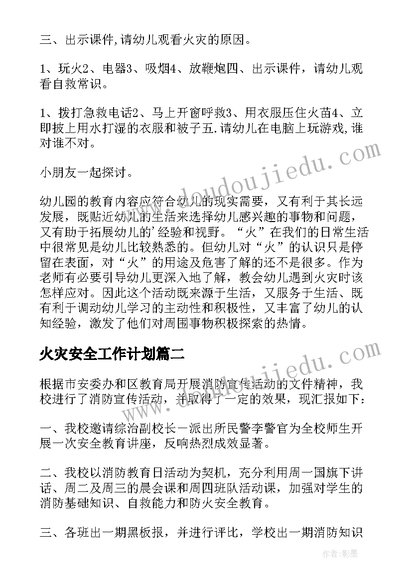 最新火灾安全工作计划 火灾安全教案(通用8篇)