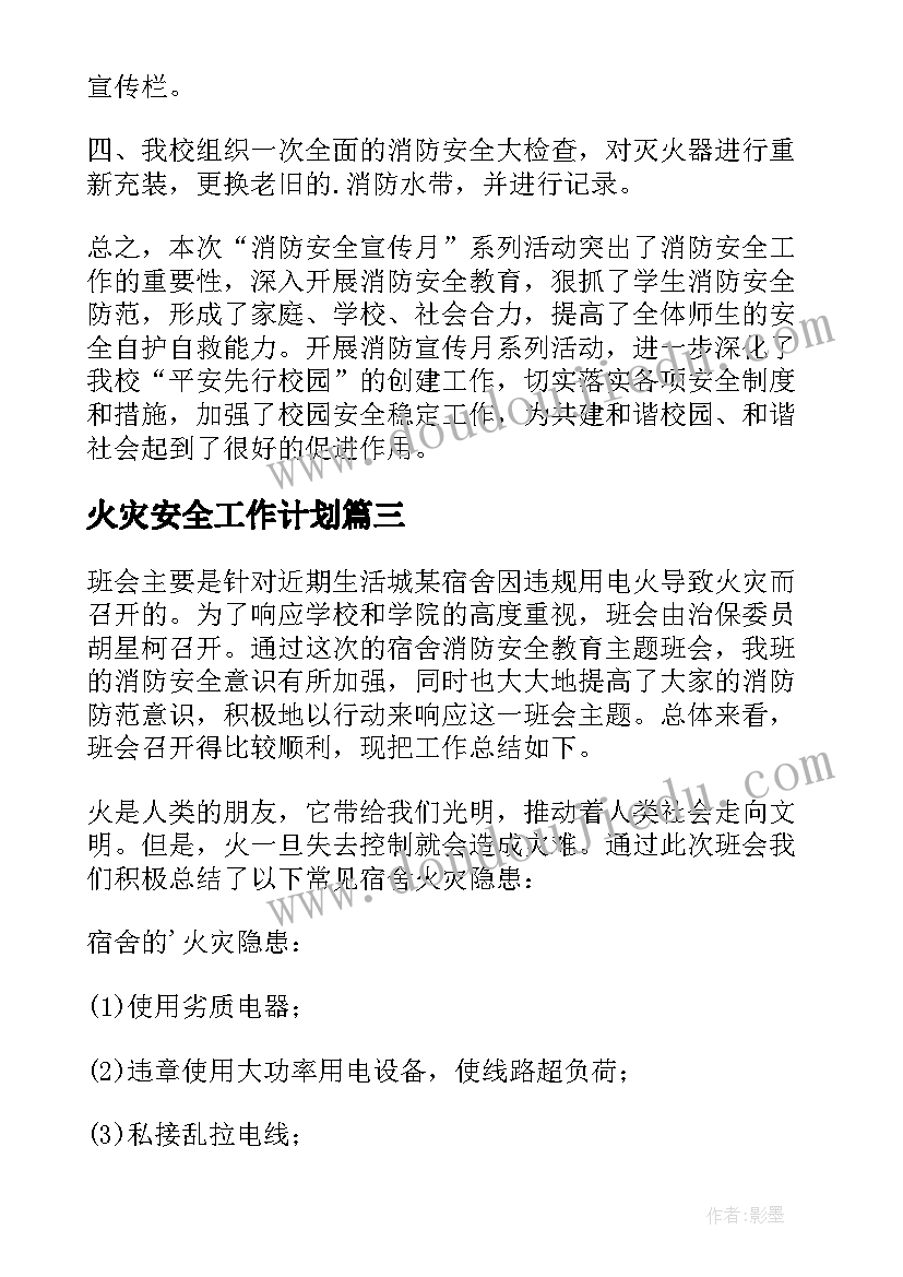 最新火灾安全工作计划 火灾安全教案(通用8篇)