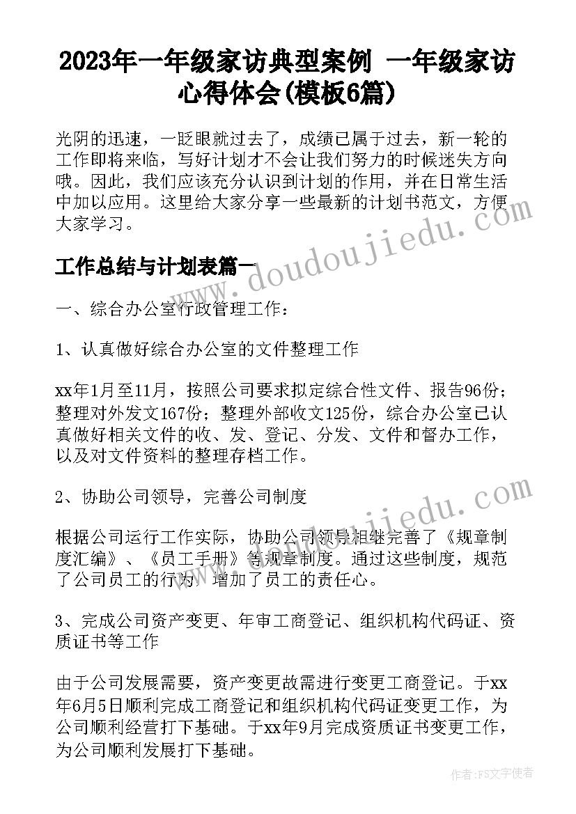 2023年一年级家访典型案例 一年级家访心得体会(模板6篇)