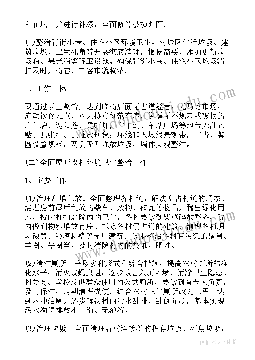 环境整治月总结 环境卫生整治工作计划(优秀7篇)