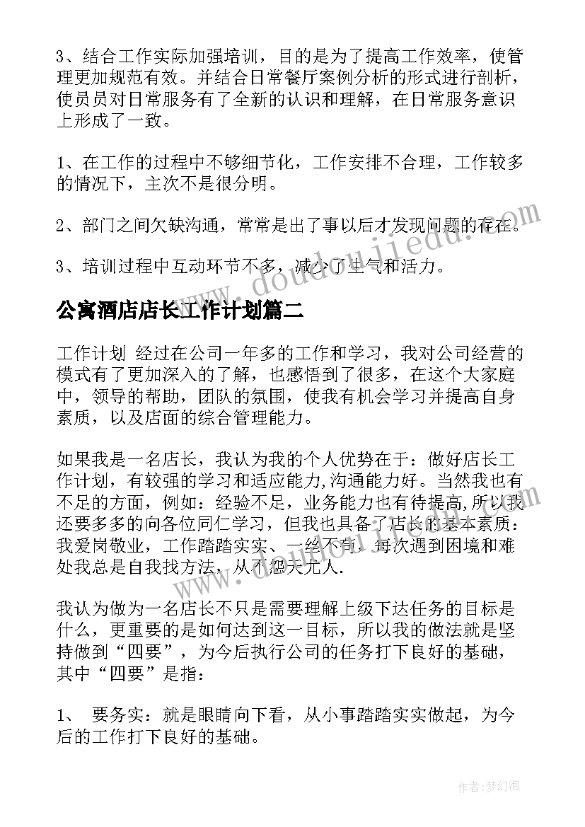 2023年公寓酒店店长工作计划 酒店店长工作计划(实用5篇)