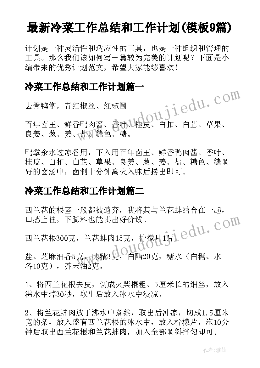 最新冷菜工作总结和工作计划(模板9篇)