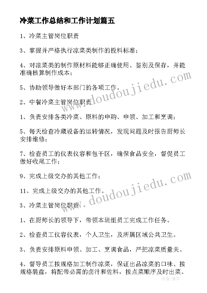 最新冷菜工作总结和工作计划(模板9篇)