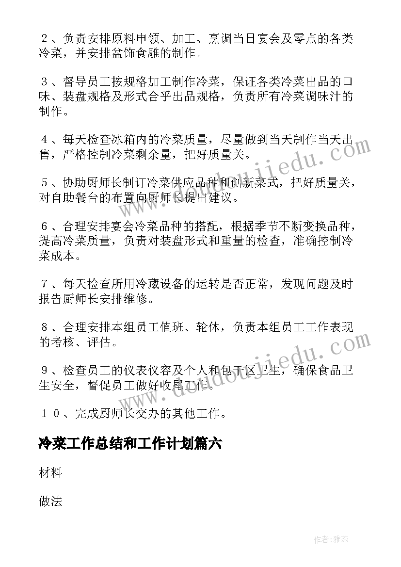 最新冷菜工作总结和工作计划(模板9篇)