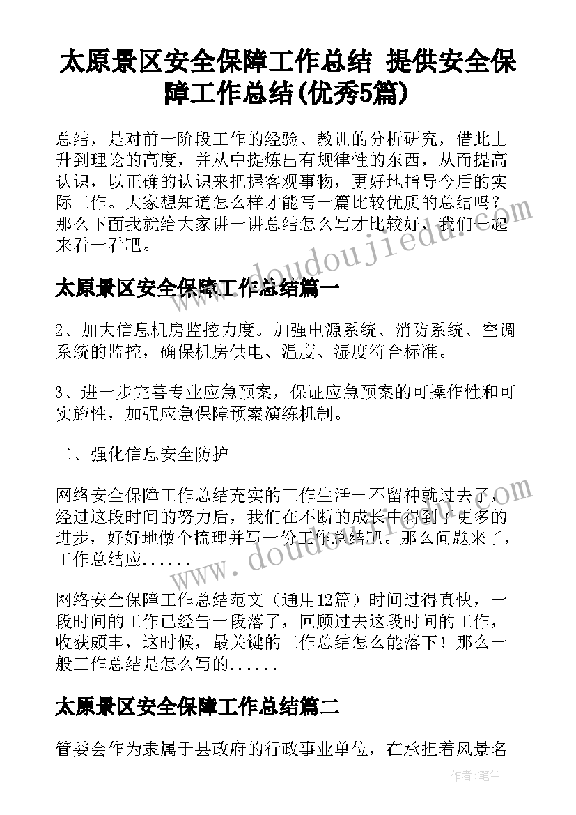 太原景区安全保障工作总结 提供安全保障工作总结(优秀5篇)