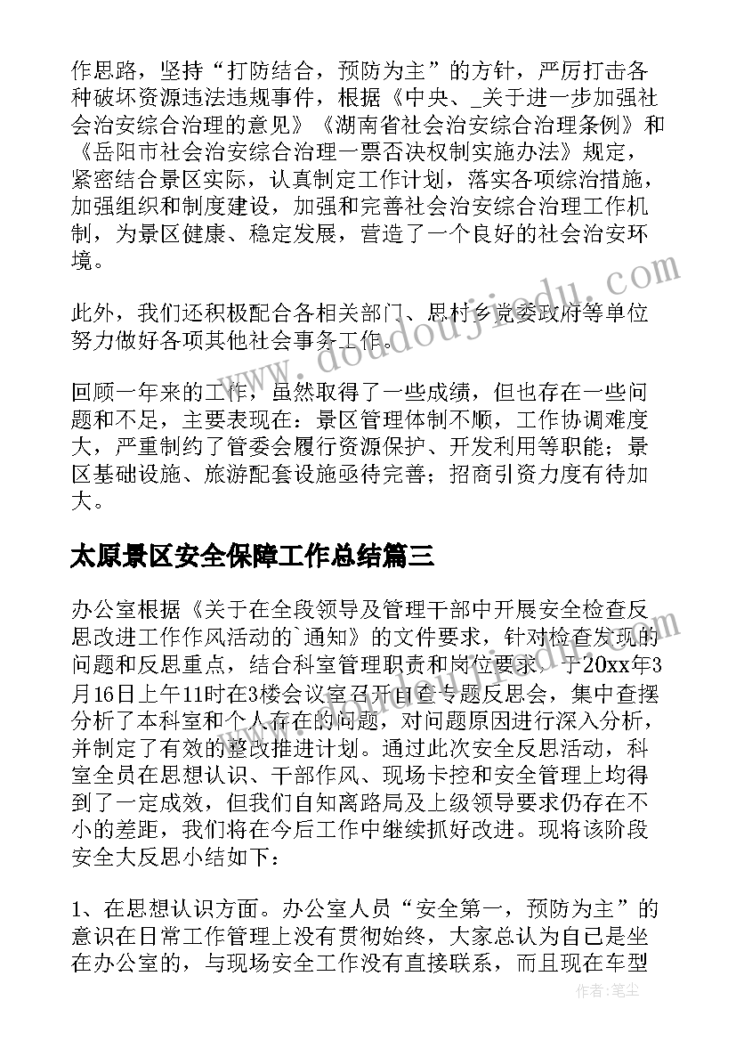 太原景区安全保障工作总结 提供安全保障工作总结(优秀5篇)