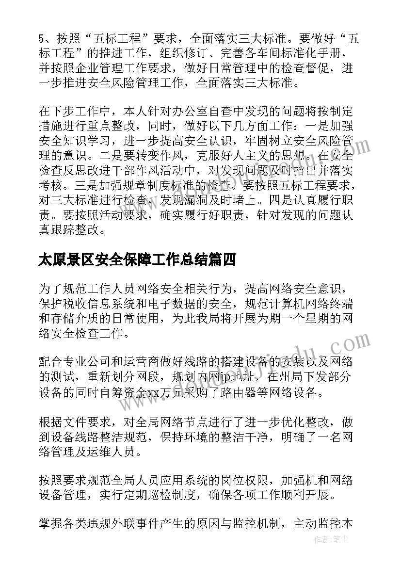 太原景区安全保障工作总结 提供安全保障工作总结(优秀5篇)