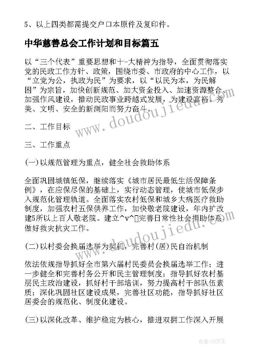 2023年中华慈善总会工作计划和目标 慈善总会救助工作计划热门(优秀5篇)