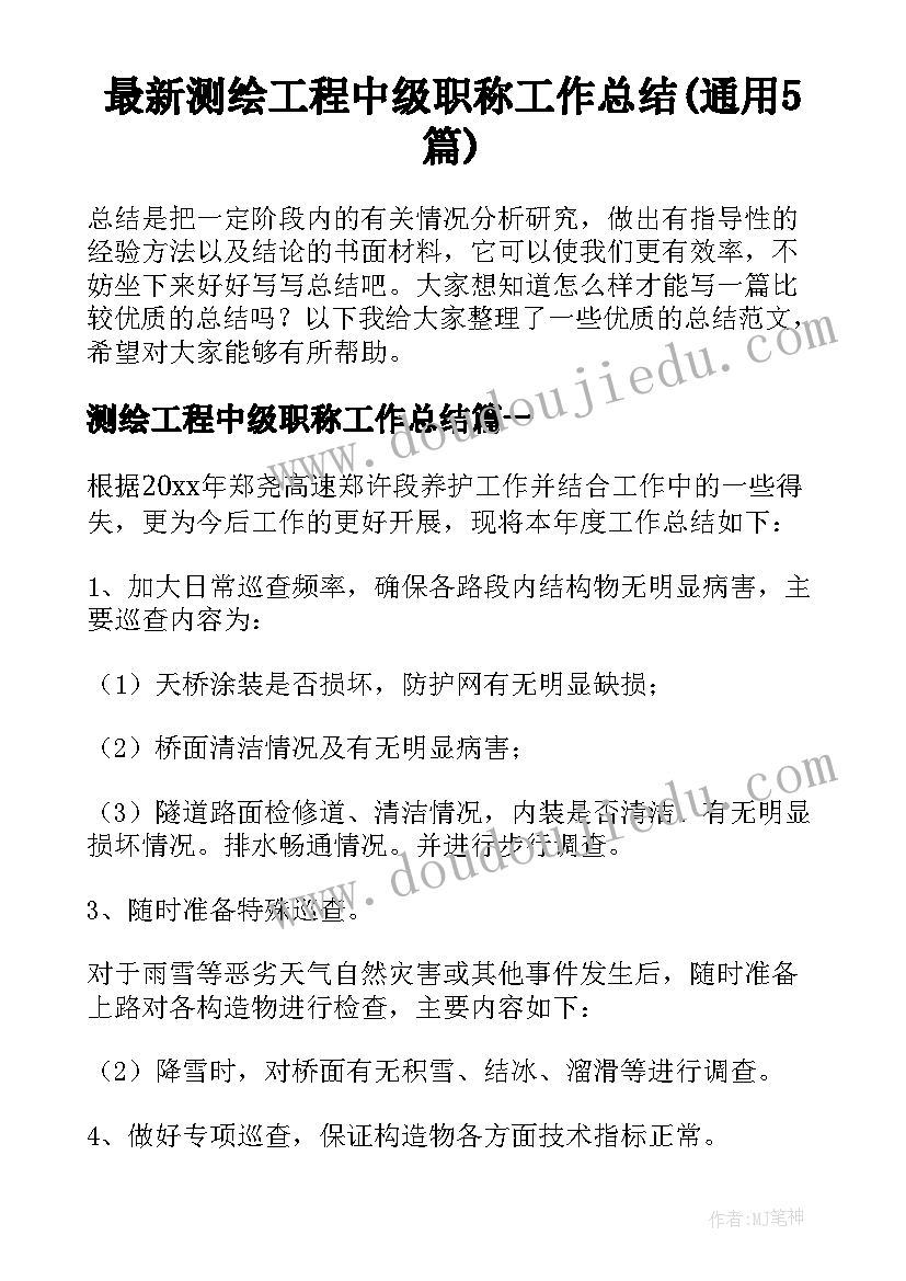 最新测绘工程中级职称工作总结(通用5篇)