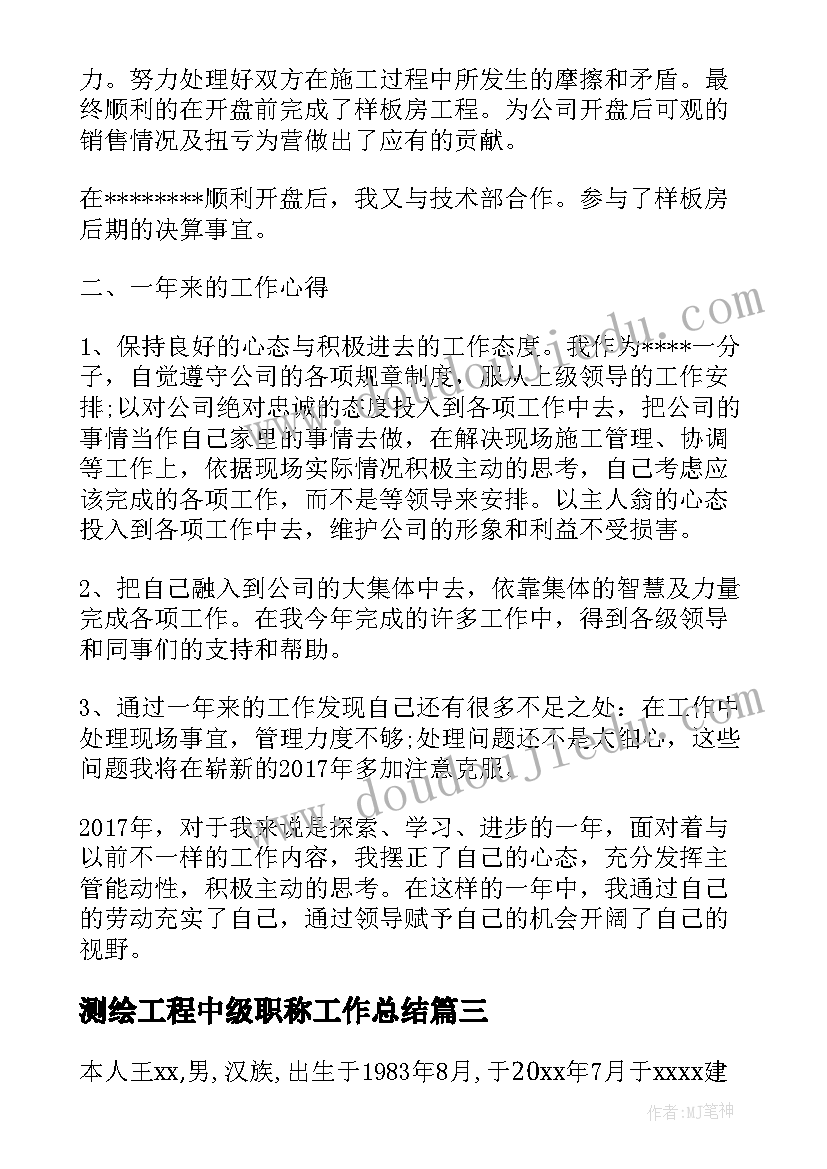 最新测绘工程中级职称工作总结(通用5篇)