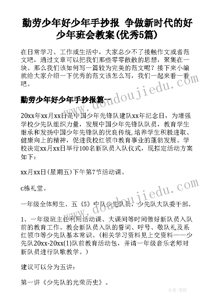 勤劳少年好少年手抄报 争做新时代的好少年班会教案(优秀5篇)