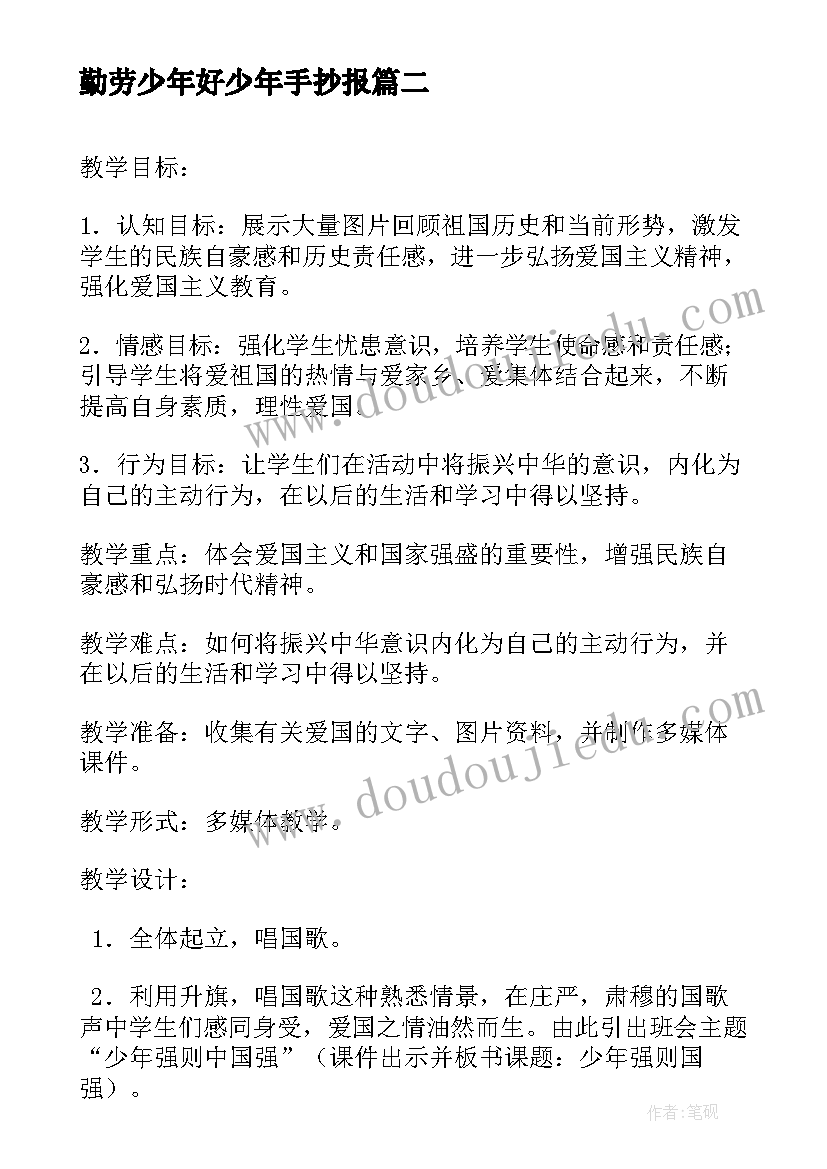 勤劳少年好少年手抄报 争做新时代的好少年班会教案(优秀5篇)